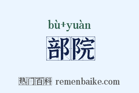 部院是什么意思的图片